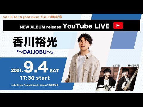 香川裕光YouTube LIVE 〜DAIJOBU〜リリース記念ライブ