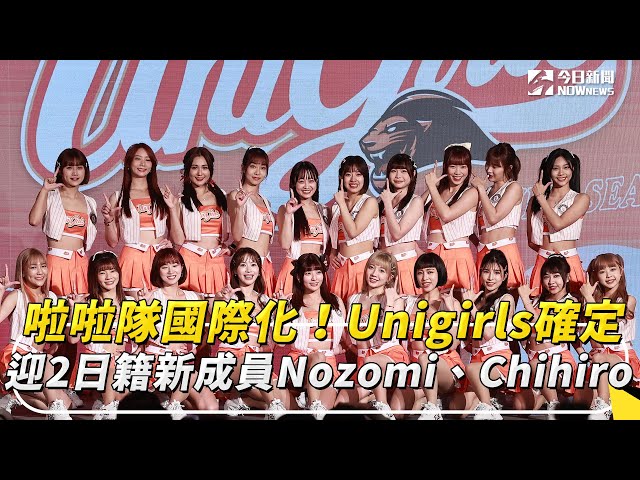 Unigirls確定迎2日籍新成員Nozomi、Chihiro