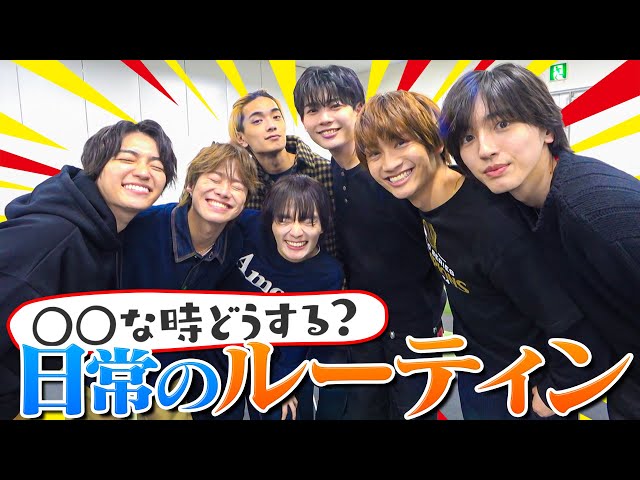 なにわ男子【日常のルーティン教えます！】メンバーの生活を丸裸!?