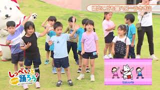 第8回：2025年8月24日（日）放送 こども園こうのとり富丘/豊田東幼稚園/こども園ハローうさぎ山/磐田南幼稚園