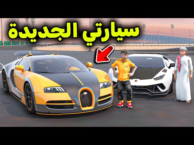 شريت سيارة جديدة وتحديت فيها صديقي 😎🔥!! l فلم قراند