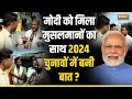 Loksabha Elections : PM Modi को मिला मुसलमानों का साथ 2024 चुनावों में बनी बात ? | Muslims Reaction