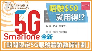 Smartone 全新「期間限定5G服務體驗數據計劃」唔駛$50就用得!?