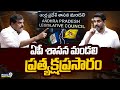 LIVE🔴-ఏపీ శాసన మండలి ప్రత్యక్షప్రసారం.. | AP Legislative Council | Prime9 News