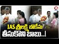 AP CM Chandrababu Denied To Take From IAS Sri Lakshmi Bouquet | V6 News