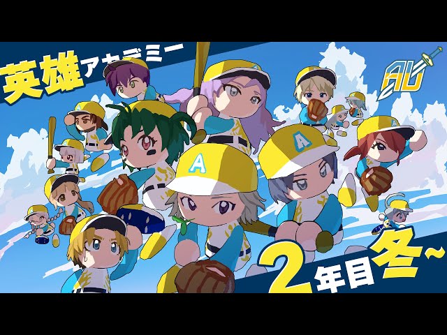 『 ランニングホームラン(勝) 』英雄アカデミー2年目冬～ #にじ甲2025 【 にじさんじ/エビオ 】