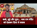 Ayodhya Ram Mandir: भव्य राम मंदिर को देखने के बाद और युवाओं ने दिया ये Reaction