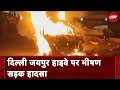 Delhi Jaipur Highway पर बड़ा हादसा, Tanker ने दो गाड़ियों को मारी टक्कर, 4 की मौत