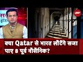 Qatar में मौत की सजा पाए 8 भारतीय पूर्व नौसैनिकों की क्या होगी वतन वापसी? | Sawaal India Ka