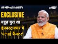 PM Narendra Modi Exclusive Interview: Infrastructure में मलाई फैक्टर के कारण देश का हुआ नुकसान