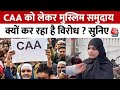 CAA News: CAA को लेकर मुस्लिम समुदाय क्यों कर रहा है विरोध ? सुनिए महिला ने दिया जवाब | Aaj Tak