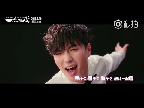 張藝興 180724 Zhang Yixing Lay - 一出好戲推廣曲 《最好的舞台》