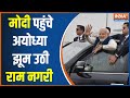 PM Modi Ayodhya Road Show: मोदी पहुंचे अयोध्या, झूम उठी राम नगरी | CM Yogi | Ram Mandir