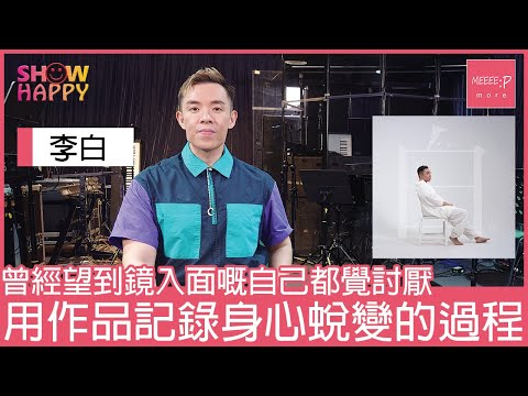 李白用四部曲分享蛻變過程  《白》是自己跟自己的對壘