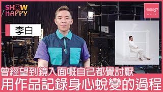 李白用四部曲分享蛻變過程  《白》是自己跟自己的對壘