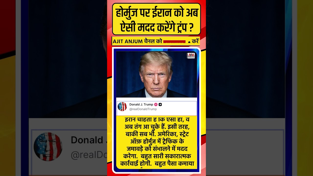 Ceasfire के बाद Hormuz में Iran को अब ऐसी मदद देंगे Trump ?