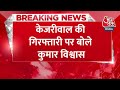 Breaking News: Arvind Kejriwal की गिरफ्तारी पर Kumar Vishwas का पहला रिएक्शन | Aaj Tak News  - 00:30 min - News - Video
