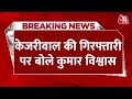 Breaking News: Arvind Kejriwal की गिरफ्तारी पर Kumar Vishwas का पहला रिएक्शन | Aaj Tak News