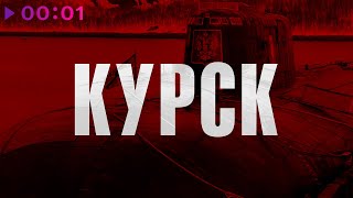 Пётр Шерстников — Курск | Official Audio | 2023