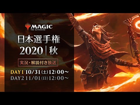 日本選手権2020秋 DAY1　-　マジック：ザ・ギャザリング/MTGアリーナ