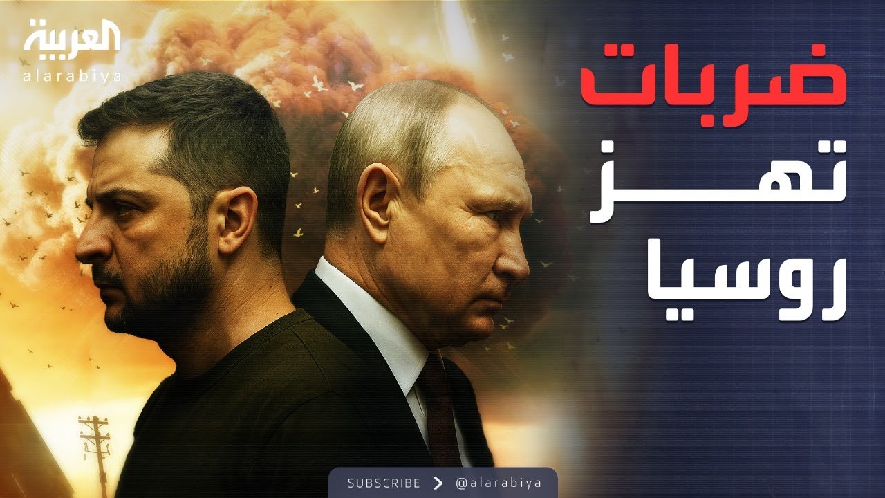 العاشرة | أوكرانيا تضرب قلب وعصب الاقتصاد الروسي
