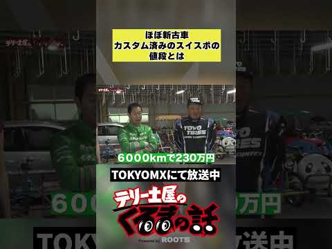 ほぼ新古車のカスタム済みのスイスポ販売金額とは！？【テリー土屋のくるまの話】#shorts #土屋圭市