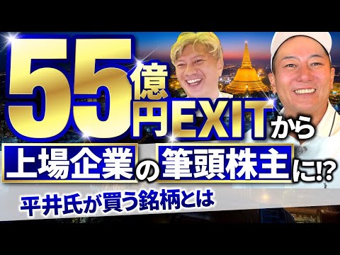 あの成長株を大量保有する大型売却経験者と語るinタイ｜Vol.1219【平井康博氏】