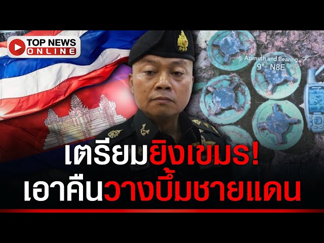 เตรียมยิงเขมร! “แม่ทัพ” ยันไม่รอคำสั่งรบ. เผยช่องบกแดงเถือก-บอมบ์อื้อ