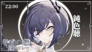 【#春夜の憩い歌枠リレー】ただ春の夜の夢のごとし……【鈍色聴 / #歌枠 #KARAOKE #666666live 】