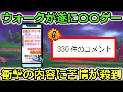 【ドラクエウォーク】この動画は消されるかも・・ウォーク運営まったく反省してなかった・・これは完全にアウトですｗｗｗ