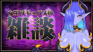 【#雑談配信】女王サキュバスの雑談配信【#vtuber #シガライブ】