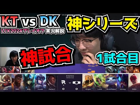 [神シリーズ ] 初戦から神試合 - KT vs DK 1試合目 - LCK春のプレイオフ2024実況解説