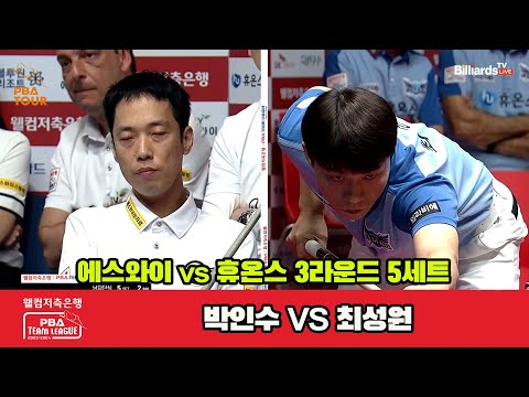 5세트 에스와이(박인수) vs 휴온스(최성원)[웰컴저축은행 PBA 팀리그 2023-2024]