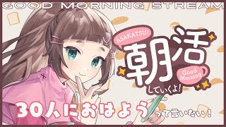 【朝活/雑談】朝からゆる～くおしゃべりしましょう☕┆「おはよう」30人目標┆初見さん大歓迎✨