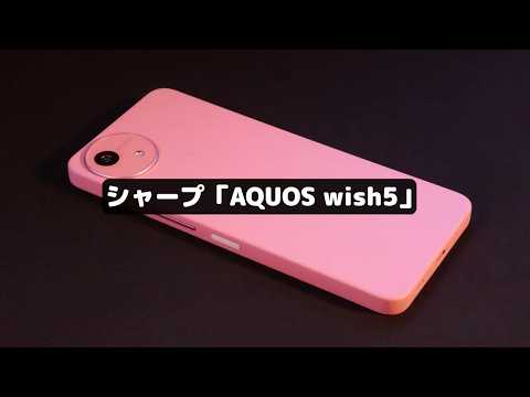 コスパ良し!頑丈でカラフルな日常向けスマホ|AQUOS wish5