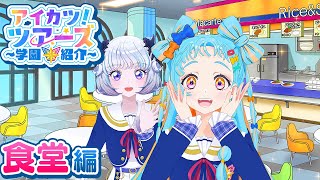 【大人気】生徒も先生も通う！メニュー豊富な学食！！【アイカツ！ツアーズ】