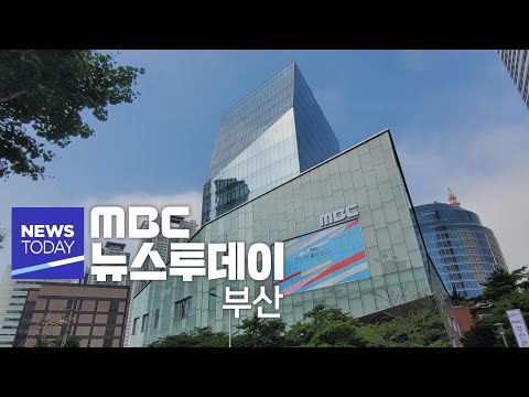 뉴스투데이 부산 전체보기 (2024-03-26,화/부산MBC)