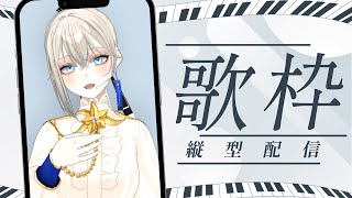 【#歌枠/#Karaoke】初見さんに出会いたいピアノ伴奏歌枠🎹🎶クラファン100％目標🔥/Vsinger LiLY【SINGING STR