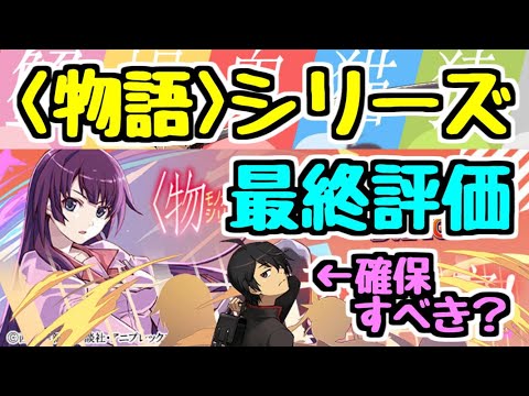 【パズドラ】物語シリーズガチャ最終評価！！ 阿良々木くんは確保するべき？？ 低レア度も強キャラいます！！性能＆交換所解説