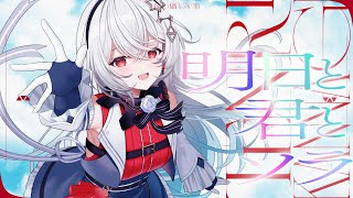 明日と君とソラ/巫てんり (official)