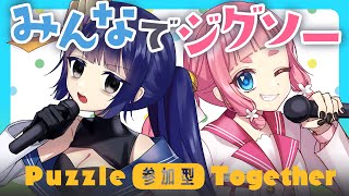 【参加型】もるてとお前らとパズルでトゥギャザ～～～【 #不死奇ヨンシィ 】