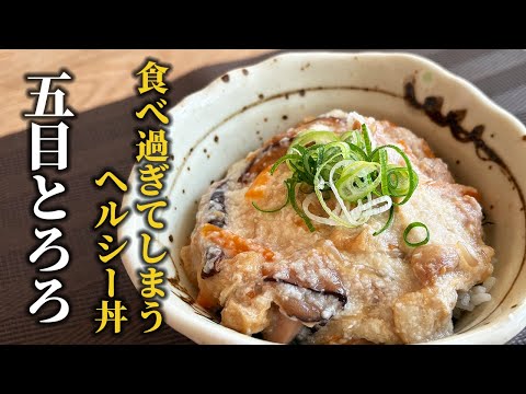 喉越し良い贅沢丼！ついつい食べ過ぎてしまうヘルシー五目とろろの作り方