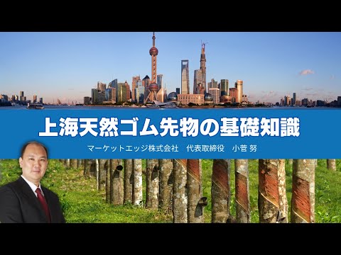 【5月26日(月)新規上場】上海天然ゴムの基礎知識 with 小菅 努 先生