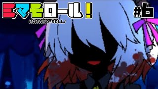 可愛い男の娘達が行く(6日目)【ミマモロール】るじくに自由に実況配信