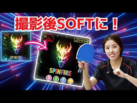 SPINFIREユーザー必見！SOFTバージョンは何が変わる？｜酒井詩音コーチ【卓球知恵袋】