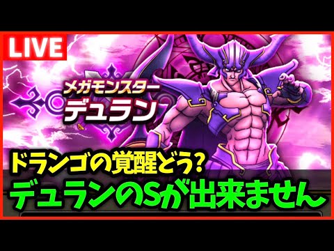 【ドラクエウォーク】デュランのSが欲しい…ドランゴの覚醒どうですか？【雑談放送】