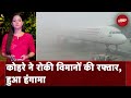 IndiGo Pilot Slapped: Delhi में कोहरे के कारण कई विमान हुए Late, IndiGo में हुआ हंगामा | City Centre