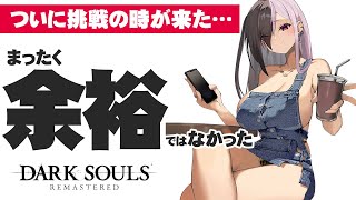 【ダークソウルリマスター】ここで勝てなきゃ配信者じゃねえ！！！！！　＃3【DARK SOULS REMASTERD】