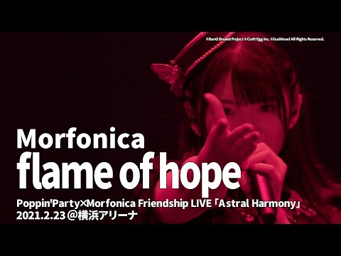 【公式ライブ映像】Morfonica「flame of hope」（「Astral Harmony」より）