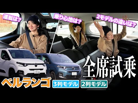 【ベルランゴ試乗編】走りも違うじゃん！好みはどっち？【藤トモCHECK】